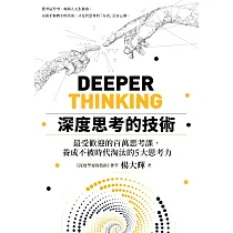 深度思考的技術：最受歡迎的百萬思考課，養成不被時代淘汰的5大思考力 (電子書)