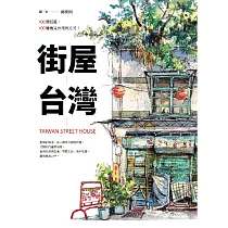 街屋台灣：100間街屋，100種看見台灣的方式! (電子書)