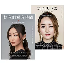 為了活下去+趁我們還有時間【追尋真自由紀念套書】 (電子書)