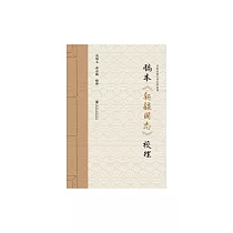 稿本《新疆圖志》校理 (電子書)