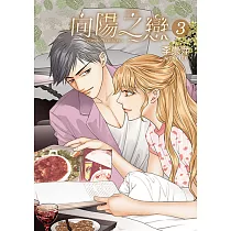 向陽之戀 (3) (電子書)