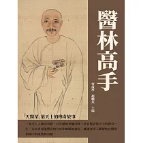醫林高手：「天醫星」葉天士的傳奇故事 (電子書)