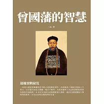 曾國藩的智慧：運權實戰秘笈 (電子書)