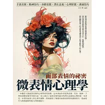 微表情心理學：面部表情的祕密 (電子書)
