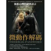 微動作解碼：洞悉心理的祕密語言 (電子書)