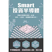 Smart投資半導體：掌握半導體生態系一本通，材料、設計、設備股完美分析! (電子書)