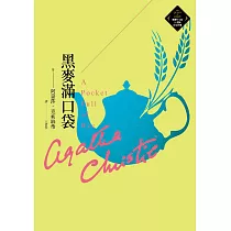 黑麥滿口袋(克莉絲蒂繁體中文版20週年紀念珍藏46) (電子書)