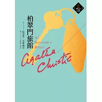 柏翠門旅館(克莉絲蒂繁體中文版20週年紀念珍藏50) (電子書)