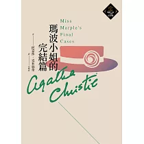 瑪波小姐的完結篇(克莉絲蒂繁體中文版20週年紀念珍藏52) (電子書)