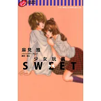 少女玩偶SWEET (全) (電子書)