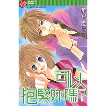 可以抱緊妳嗎? (全) (電子書)