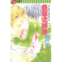 很想吃掉妳 (全) (電子書)