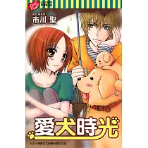 愛犬時光 (全) (電子書)