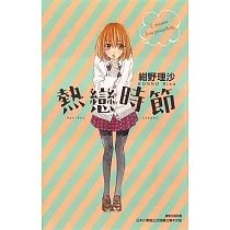 熱戀時節 (全) (電子書)
