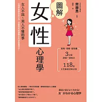 圖解女性心理學(二版)：女人不說、男人不懂的事，心理學家教你從行為、習慣與性格讀懂女性的真實想法! (電子書)
