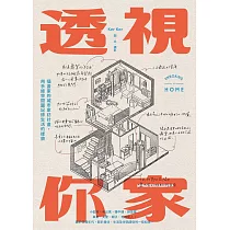 透視你家：插畫家的城市家訪計畫，用手繪空間圖記錄生活的樣貌 (電子書)