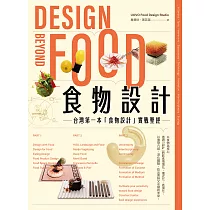 食物設計Design Beyond Food ： 台灣第一本「食物設計」實戰聖經 (電子書)