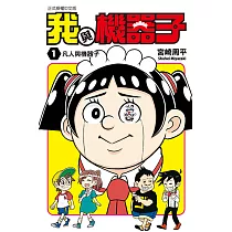 我與機器子 (1) (電子書)