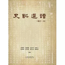 史記選讀(增訂一版) (電子書)