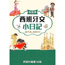 西班牙文小日記 (電子書)