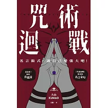 咒術迴戰：名言術式，讓自己變強大吧! (電子書)