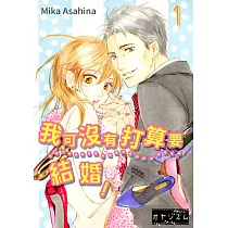 我可沒有打算要結婚!(第1話) (電子書)