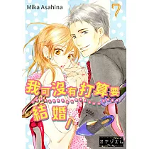 我可沒有打算要結婚!(第7話) (電子書)