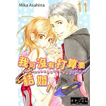 我可沒有打算要結婚!(第11話) (電子書)