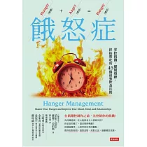 餓怒症：掌控飢餓，擺脫煩躁，終結瞎吃的45個最強飲食法則 (電子書)
