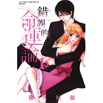 錯誤的命運論 (1) (電子書)