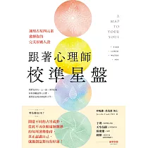 跟著心理師校準星盤：運用占星四元素，發揮你的完美原廠人設 (電子書)
