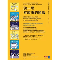 說一場有故事的簡報：Google總監的12堂課，說出讓人有感覺、聽得進、溝通到的簡報 (電子書)