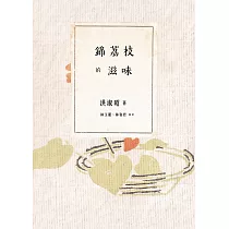 錦荔枝的滋味 (電子書)