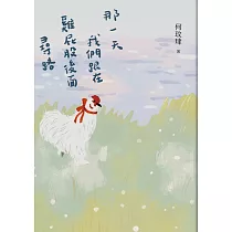 那一天我們跟在雞屁股後面尋路 (電子書)