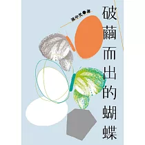 破繭而出的蝴蝶 (電子書)