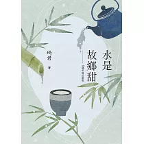 水是故鄉甜(40週年增訂新版) (電子書)