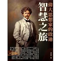 智慧之旅：偉大思想家的啟迪 (電子書)