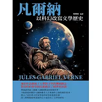 凡爾納：以科幻改寫文學歷史 (電子書)