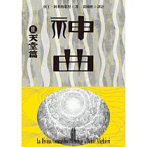 神曲Ⅲ：天堂篇(增訂新版) (電子書)