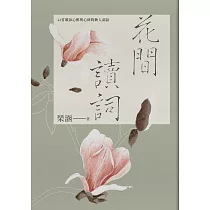花間讀詞：42首歌詠心醉與心碎的動人詞話 (電子書)