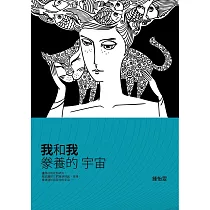 我和我豢養的宇宙 (電子書)
