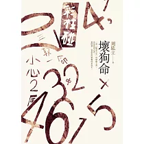 壞狗命 (電子書)