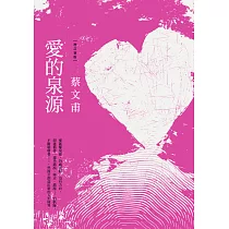 愛的泉源(增訂新版) (電子書)