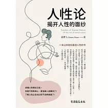 人性论─揭开人性的面纱 (電子書)