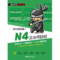 新日檢制霸!N4文法特訓班 (電子書)