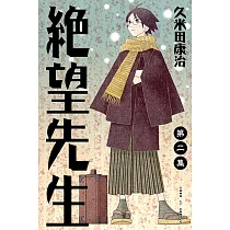 絕望先生 (2) (電子書)