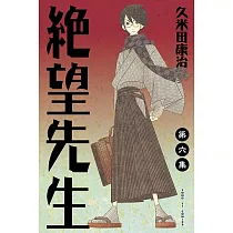絕望先生 (6) (電子書)