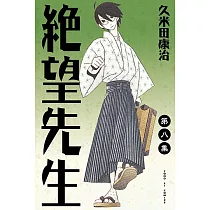 絕望先生 (8) (電子書)