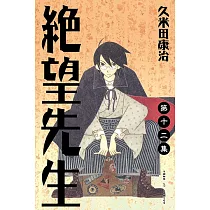 絕望先生 (12) (電子書)