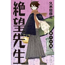 絕望先生 (16) (電子書)